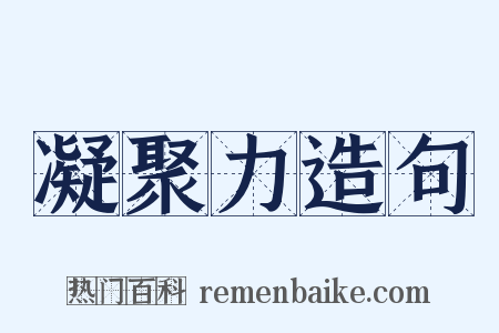 凝聚力造句是什么意思的图片